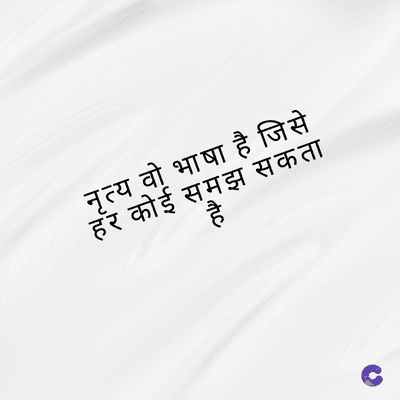 नृत्य व भाषा है जिसे
हर कोई समझ सकता
है