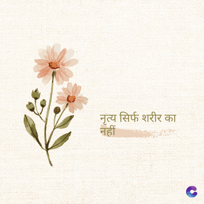 नृत्य सिर्फ शरीर का
नहीं
