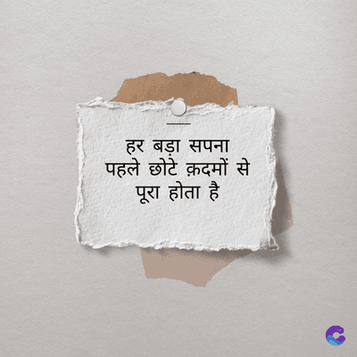 हर बड़ा सपना
पहले छोटे क़दमों से
पूरा होता है