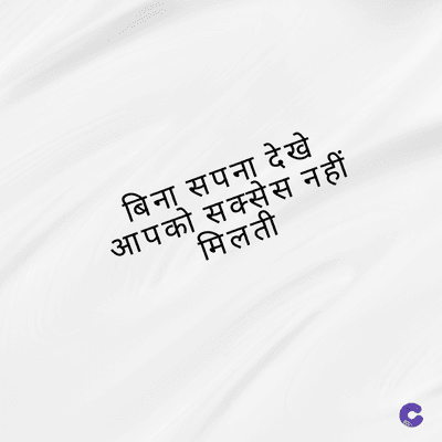 बिना सपना देखे
आपको सक्सेस नहीं
मिलती