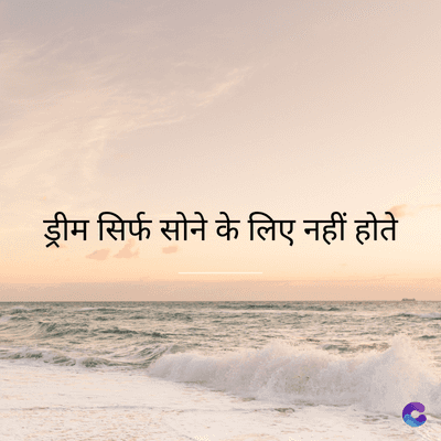 ड्रीम सिर्फ सोने के लिए नहीं होते