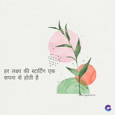 हर लक्ष्य की स्टार्टिंग एक
सपना से होती है
Greallygreatsite