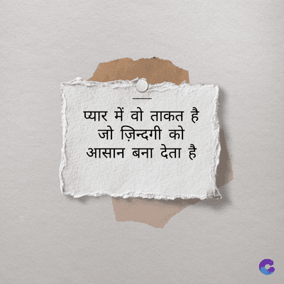 प्यार में वो ताकत है
जो ज़िन्दगी को
आसान बना देता है