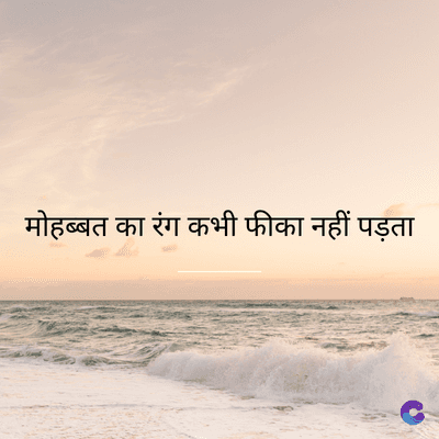 मोहब्बत का रंग कभी फीका नहीं पड़ता