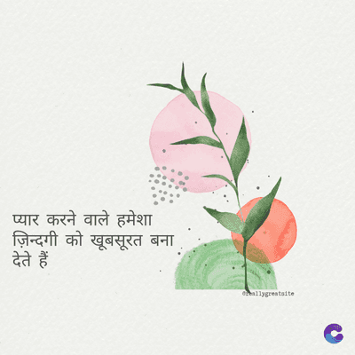 प्यार करने वाले हमेशा
ज़िन्दगी को खूबसूरत बना
देते हैं
Greallygreatsite