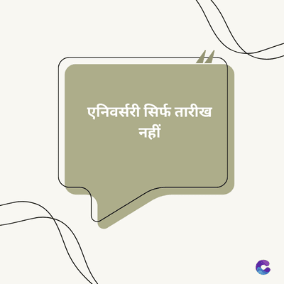 एनिवर्सरी सिर्फ तारीख
नहीं