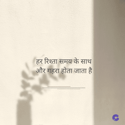 हर रिश्ता समय के साथ
और गहरा होता जाता है।