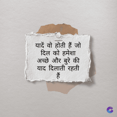 यादें वो होती हैं जो
दिल को हमेशा
अच्छे और बुरे की
याद दिलाती रहती
ituc
हैं