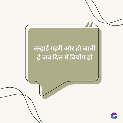 तन्हाई गहरी और हो जाती
है जब दिल में वियोग हो