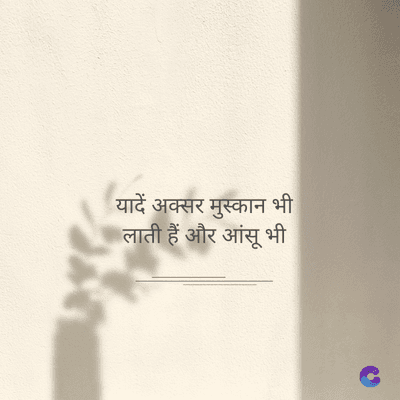 यादें अक्सर मुस्कान भी
लाती हैं और आंसू भी