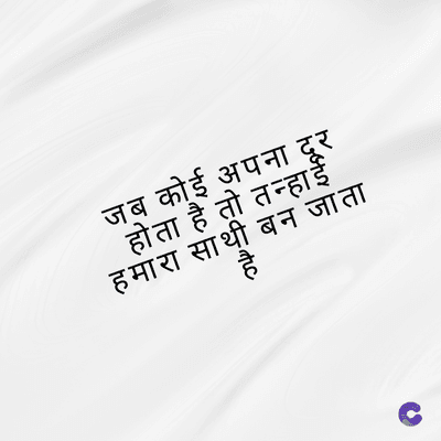 जब कोई अपना दूर
होता है तो तन्हाई
हमारा साथी बन जाता