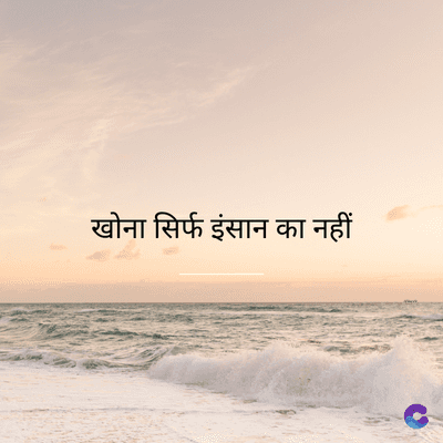 खोना सिर्फ इंसान का नहीं