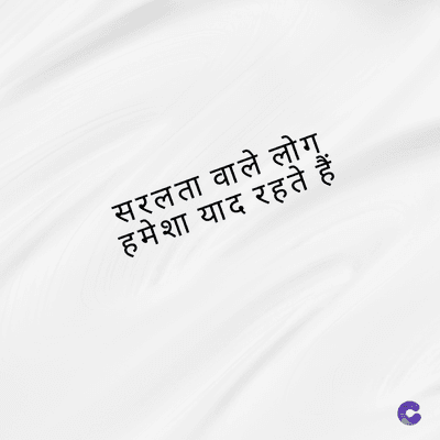 सरलता वाले लोग
हमेशा याद रहते हैं