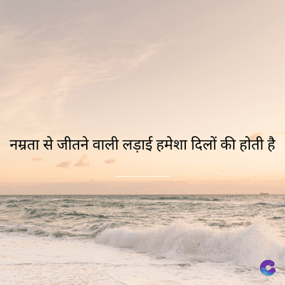 नम्रता से जीतने वाली लड़ाई हमेशा दिलों की होती है