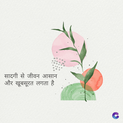सादगी से जीवन आसान
और खूबसूरत लगता है