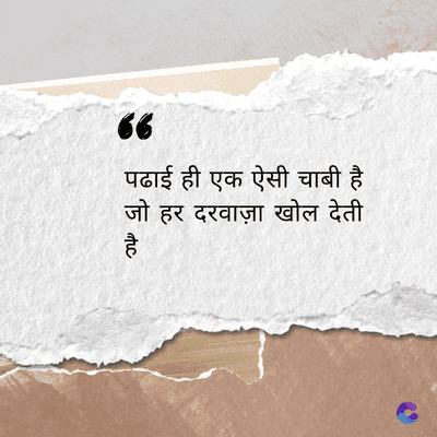 66
पढाई ही एक ऐसी चाबी है
जो हर दरवाज़ा खोल देती
है