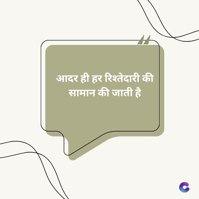 आदर ही हर रिश्तेदारी की
सामान की जाती है