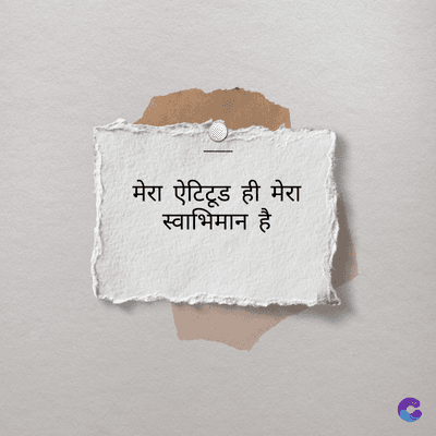 मेरा ऐटिटूड ही मेरा
स्वाभिमान है