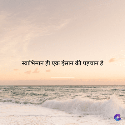 स्वाभिमान ही एक इंसान की पहचान है