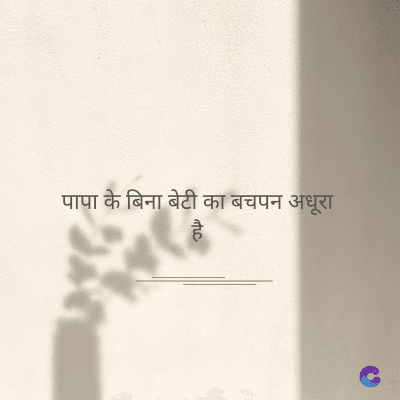 पापा के बिना बेटी का बचपन अधूरा
है