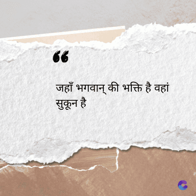 56
जहाँ भगवान् की भक्ति है वहां
सुकून है