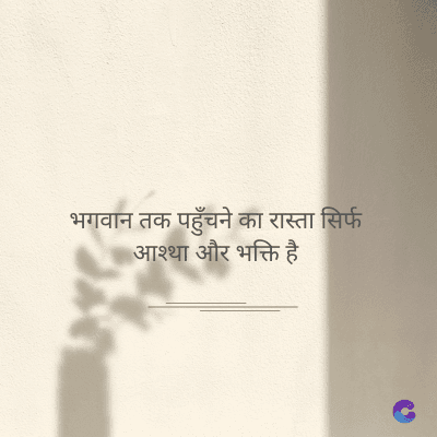 भगवान तक पहुँचने का रास्ता सिर्फ
आश्था और भक्ति है