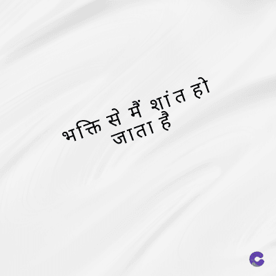 भक्ति से मैं शांत हो
जाता है