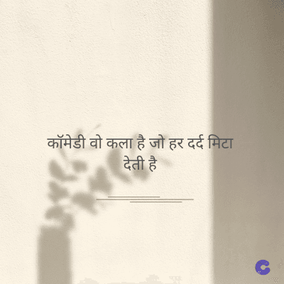 कॉमेडी वो कला है जो हर दर्द मिटा
देती है