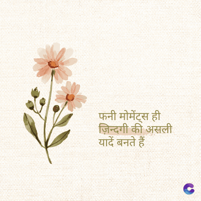 फनी मोमेंट्स ही
ज़िन्दगी की असली
यादें बनते हैं