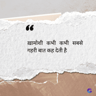 56
ख़ामोशी कभी कभी सबसे
गहरी बात कह देती है
