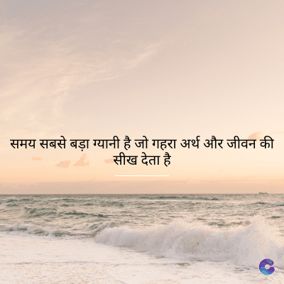 समय सबसे बड़ा ग्यानी है जो गहरा अर्थ और जीवन की
सीख देता है