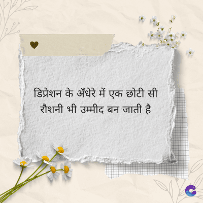 डिप्रेशन के अँधेरे में एक छोटी सी
रौशनी भी उम्मीद बन जाती है