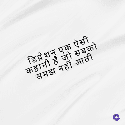 डिप्रेशन एक ऐसी.
कहानी है जो सबको
समझ नहीं आती