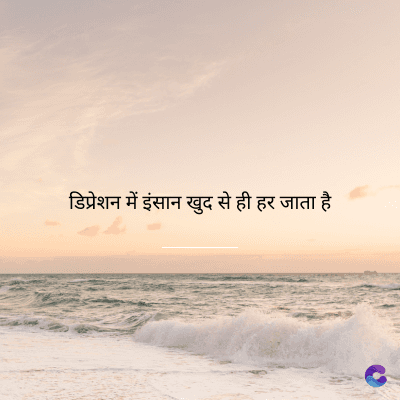डिप्रेशन में इंसान खुद से ही हर जाता है