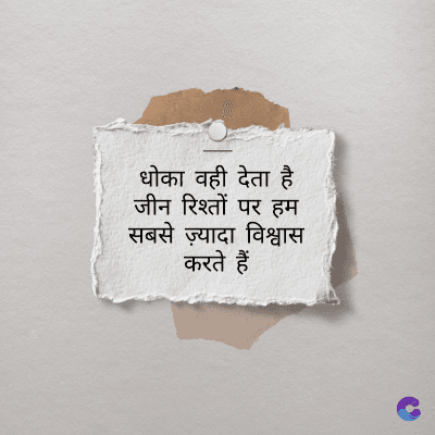 धोका वही देता है
जीन रिश्तों पर हम
सबसे ज़्यादा विश्वास
करते हैं