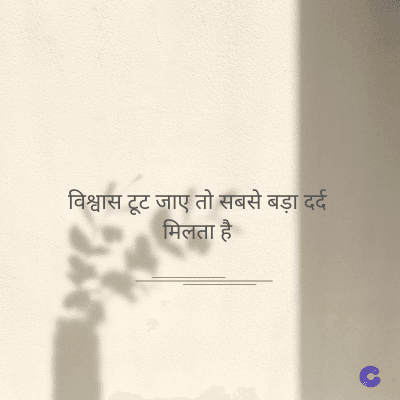 विश्वास टूट जाए तो सबसे बड़ा दर्द
मिलता है