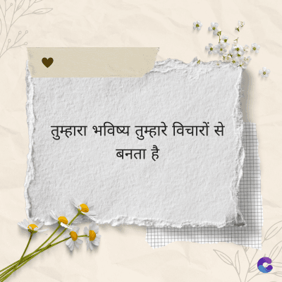 तुम्हारा भविष्य तुम्हारे विचारों से
बनता है
