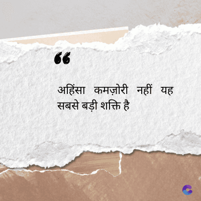 56
अहिंसा कमज़ोरी नहीं यह
सबसे बड़ी शक्ति है