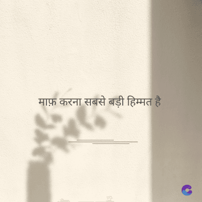 माफ़ करना सबसे बड़ी हिम्मत है।