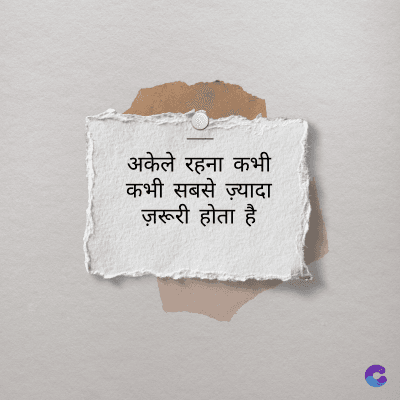 अकेले रहना कभी
कभी सबसे ज़्यादा
ज़रूरी होता है