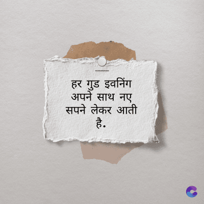 हर गुड इवनिंग
अपने साथ नए
सपने लेकर आती
है.