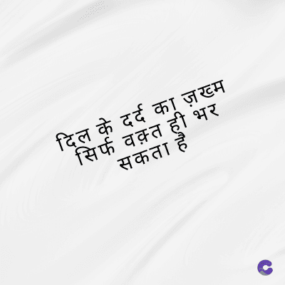 दिल के दर्द का ज़ख्म
सिर्फ वक़्त ही भर
सकता है