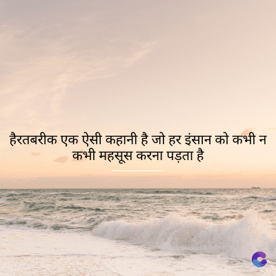 हैरतबरीक एक ऐसी कहानी है जो हर इंसान को कभी न
कभी महसूस करना पड़ता है