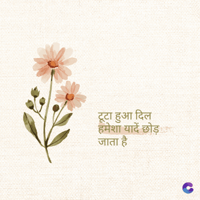 टूटा हुआ दिल
हमेशा यादें छोड़
जाता है