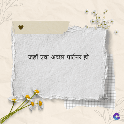 जहाँ एक अच्छा पार्टनर हो