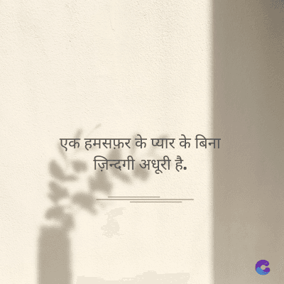 एक हमसफ़र के प्यार के बिना
ज़िन्दगी अधूरी है.