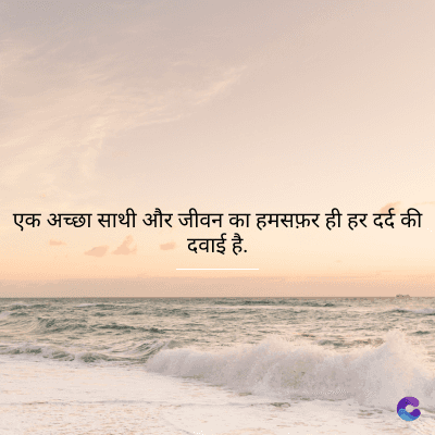 एक अच्छा साथी और जीवन का हमसफ़र ही हर दर्द की
दवाई है.