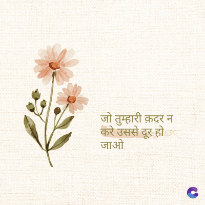 जो तुम्हारी क़दर न
करे उससे दूर हो
जाओ