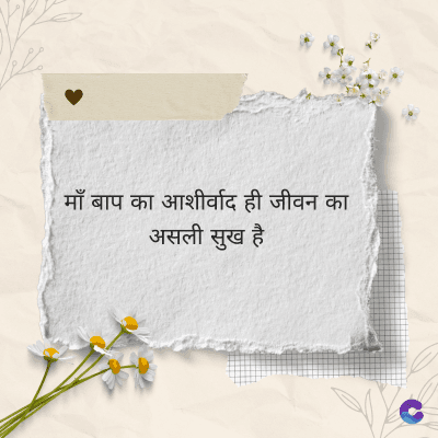 माँ बाप का आशीर्वाद ही जीवन का
असली सुख है