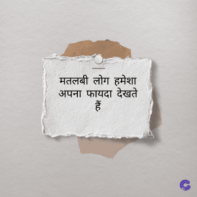 मतलबी लोग हमेशा
अपना फायदा देखते
ittuc
हैं